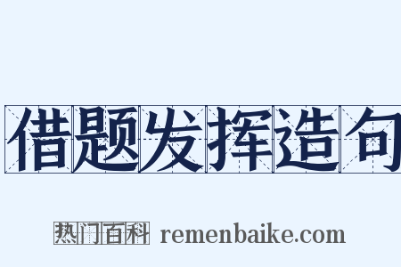 借题发挥造句是什么意思的图片